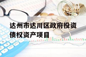 达州市达川区政府投资债权资产项目