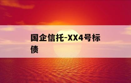 国企信托-XX4号标债