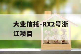 大业信托-RX2号浙江项目
