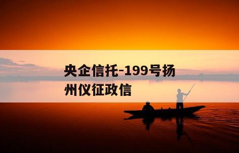 央企信托-199号扬州仪征政信