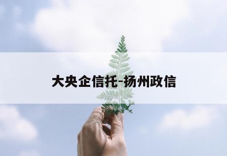 大央企信托-扬州政信