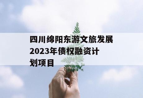 四川绵阳东游文旅发展2023年债权融资计划项目