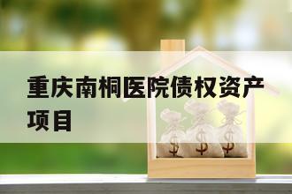 重庆南桐医院债权资产项目