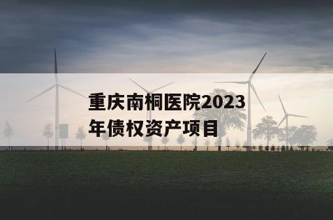 重庆南桐医院2023年债权资产项目