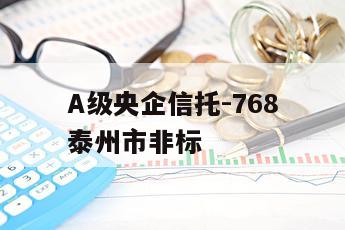 A级央企信托-768泰州市非标