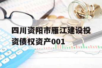 四川资阳市雁江建设投资债权资产001