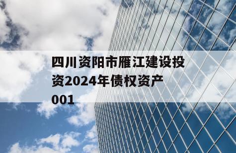 四川资阳市雁江建设投资2024年债权资产001