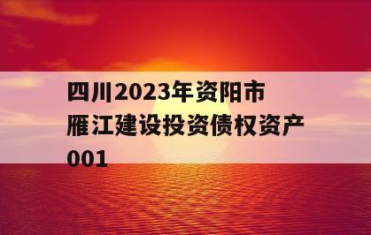 四川2023年资阳市雁江建设投资债权资产001