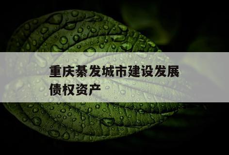 重庆綦发城市建设发展债权资产