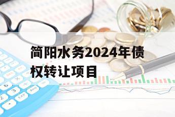 简阳水务2024年债权转让项目