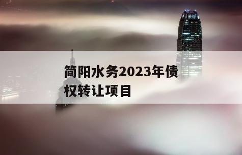 简阳水务2023年债权转让项目