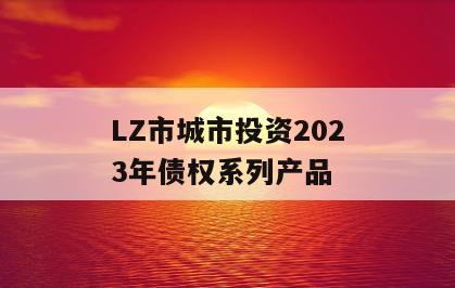 LZ市城市投资2023年债权系列产品