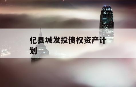 杞县城发投债权资产计划