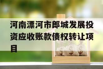 河南漂河市郎城发展投资应收账款债权转让项目