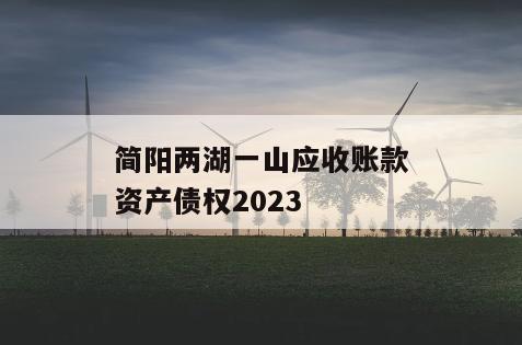 简阳两湖一山应收账款资产债权2023
