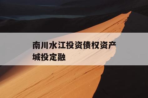 南川水江投资债权资产城投定融