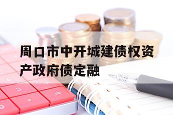 周口市中开城建债权资产政府债定融