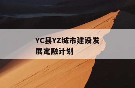 YC县YZ城市建设发展定融计划