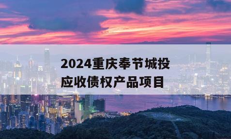 2024重庆奉节城投应收债权产品项目