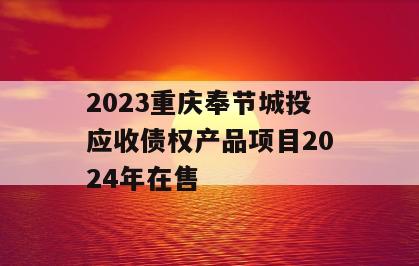 2023重庆奉节城投应收债权产品项目2024年在售