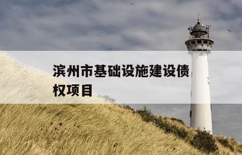 滨州市基础设施建设债权项目