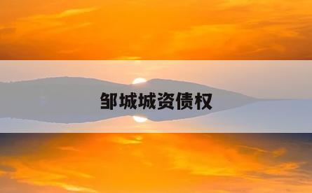 邹城城资债权