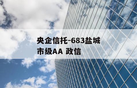 央企信托-683盐城市级AA 政信