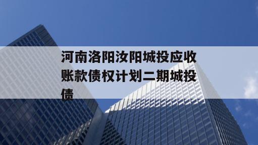 河南洛阳汝阳城投应收账款债权计划二期城投债