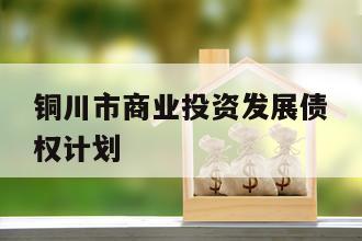 铜川市商业投资发展债权计划