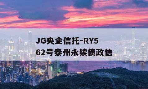 JG央企信托-RY562号泰州永续债政信
