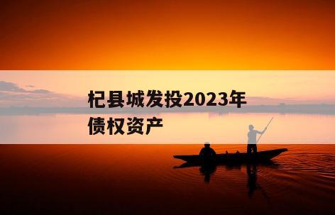 杞县城发投2023年债权资产