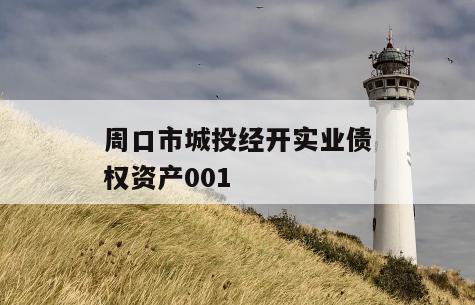 周口市城投经开实业债权资产001