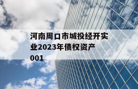 河南周口市城投经开实业2023年债权资产001