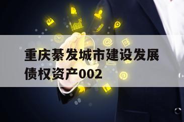 重庆綦发城市建设发展债权资产002