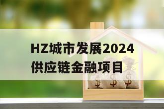 HZ城市发展2024供应链金融项目