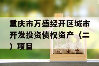重庆市万盛经开区城市开发投资债权资产（二）项目