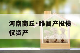 河南商丘·睢县产投债权资产