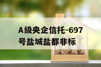 A级央企信托-697号盐城盐都非标