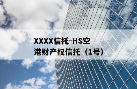 XXXX信托-HS空港财产权信托（1号）