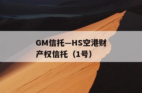 GM信托—HS空港财产权信托（1号）