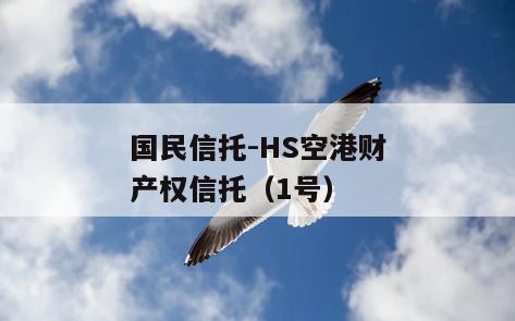 国民信托-HS空港财产权信托（1号）