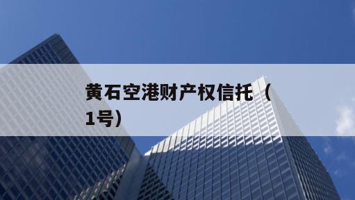 黄石空港财产权信托（1号）