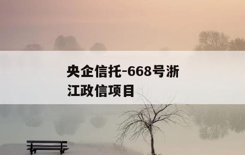 央企信托-668号浙江政信项目