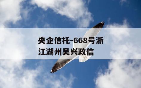 央企信托-668号浙江湖州吴兴政信