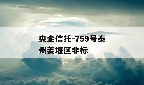 央企信托-759号泰州姜堰区非标
