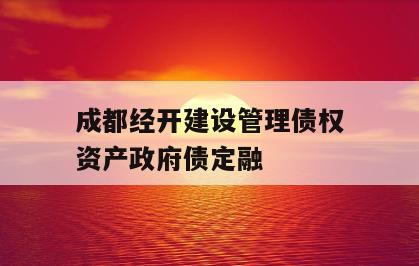 成都经开建设管理债权资产政府债定融