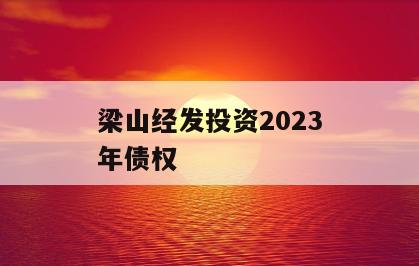 梁山经发投资2023年债权