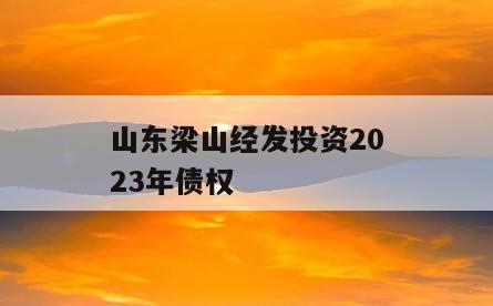 山东梁山经发投资2023年债权