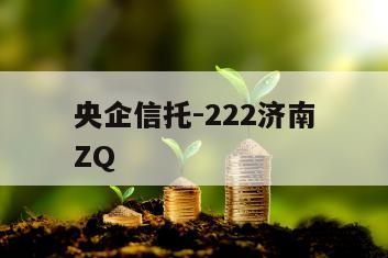 央企信托-222济南ZQ