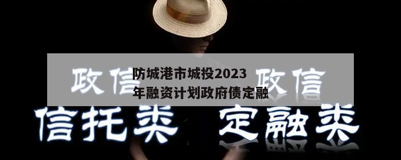 防城港市城投2023年融资计划政府债定融